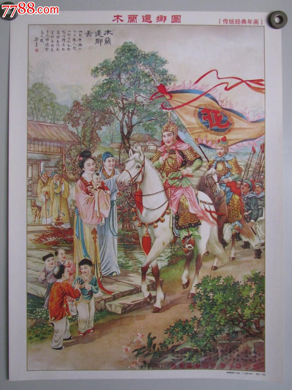木兰还乡图-价格:20元-se21924685-年画/宣传画-零售-中国收藏热线