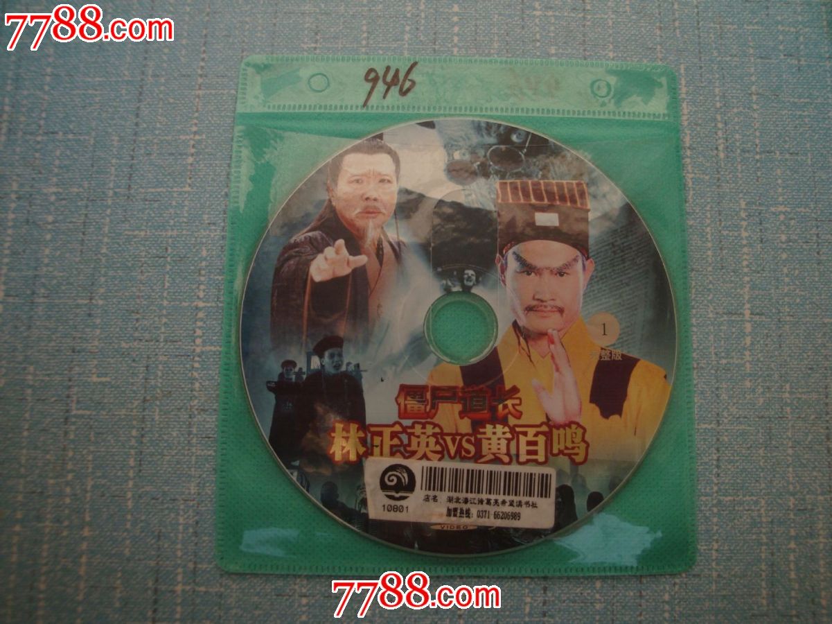 僵尸道长/林正英vs黄百鸣(双碟)