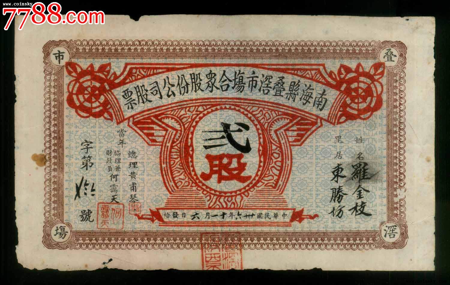 民国36年南海县叠窖市场合众股份公司股票