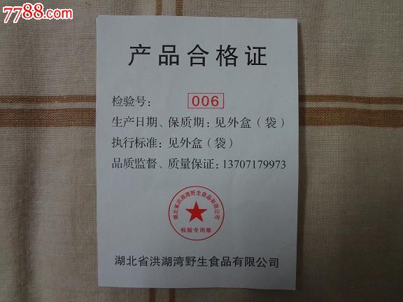 湖北省洪湖湾野生食品有限公司产品合格证
