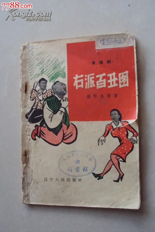 右派百丑图1957年1版1印附剧照批金若冰的滑稽剧封面为漫画馆藏