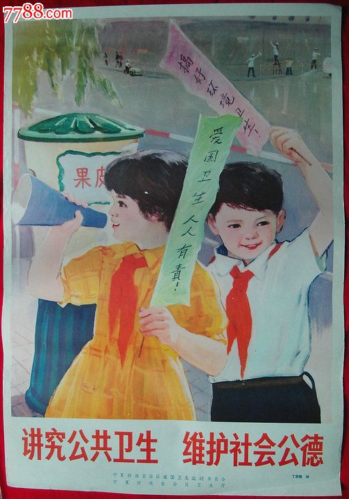 70-80年代卫生宣传画-讲究公共卫生维护社会公德