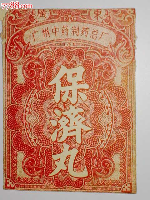 民国,广东广州中药制造总厂【保济丸】药袋