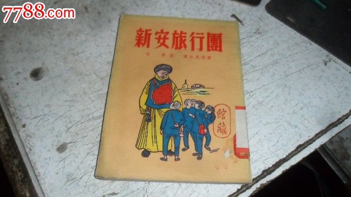 《新安旅行团【51年版插图本仅2千册