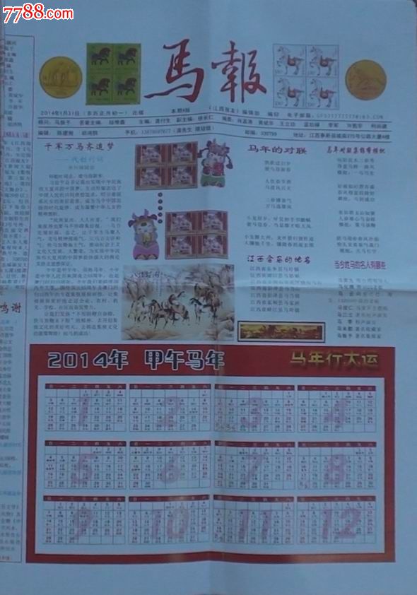 《马报》20140131创刊号(民刊生肖报)