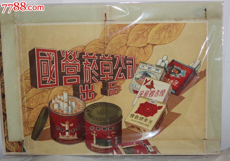 上世紀50年代國營菸草公司出品早期香菸宣傳畫包括(中華牌香菸,金飛蝶