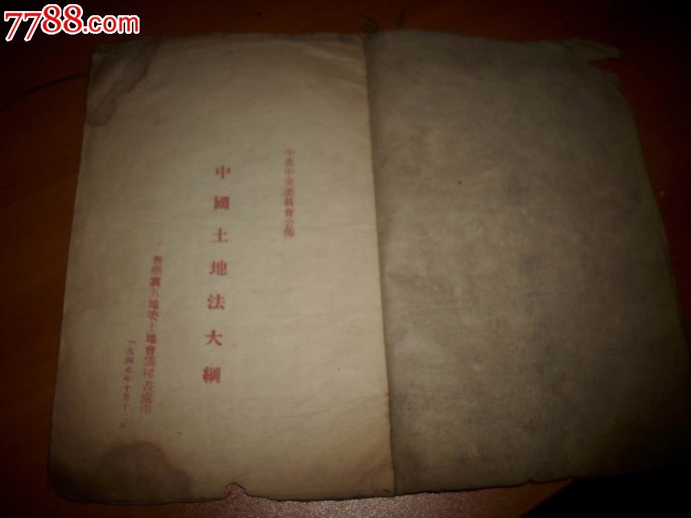 首見最早版本-1947年10月晉察冀邊區印-中共中*委員會公佈[中國土地法