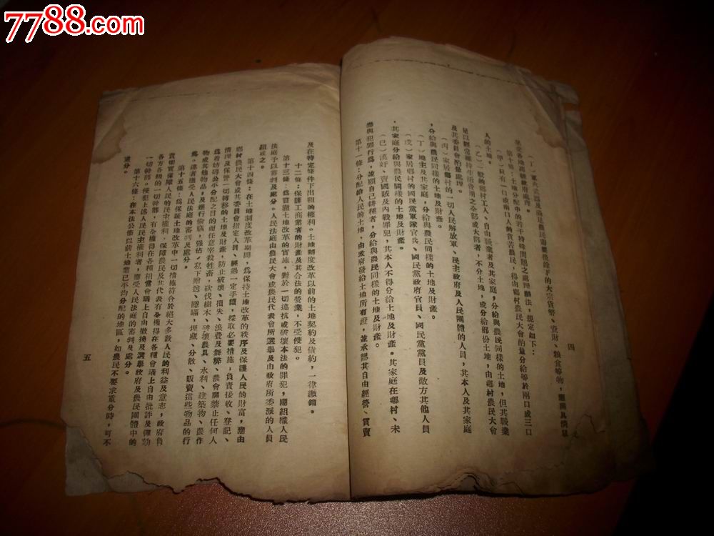 首見最早版本-1947年10月晉察冀邊區印-中共中*委員會公佈[中國土地法