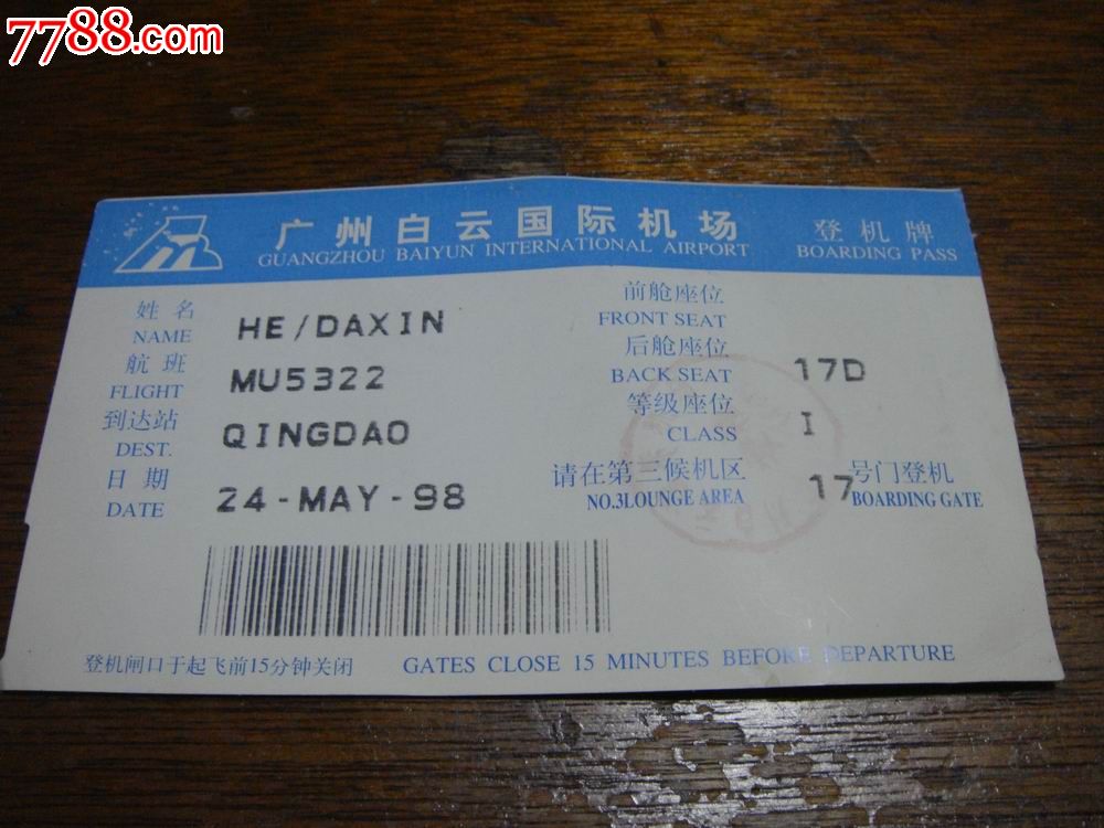 98年,广州白云国际机场【登机牌】-价格:3元-se22085112-飞机/航空票
