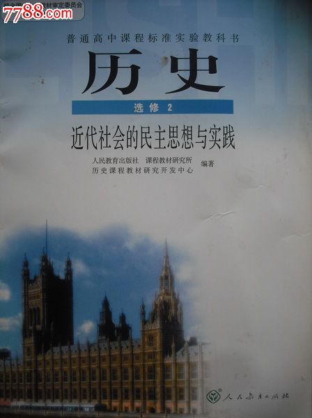 高中歷史選修2.近代社會的民主思想與實踐.2007年第2版