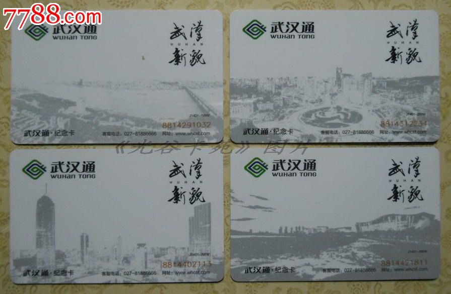 武汉通-武汉新貌(4全)