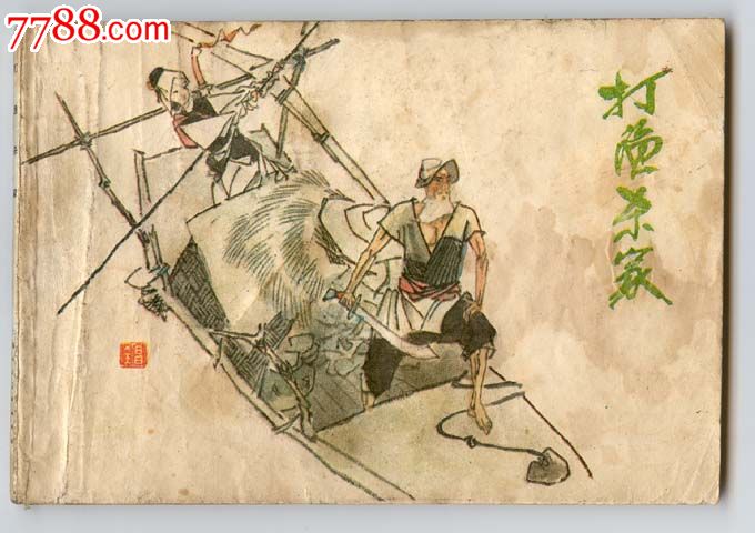 获奖连环画《打渔杀家》黄全昌绘画