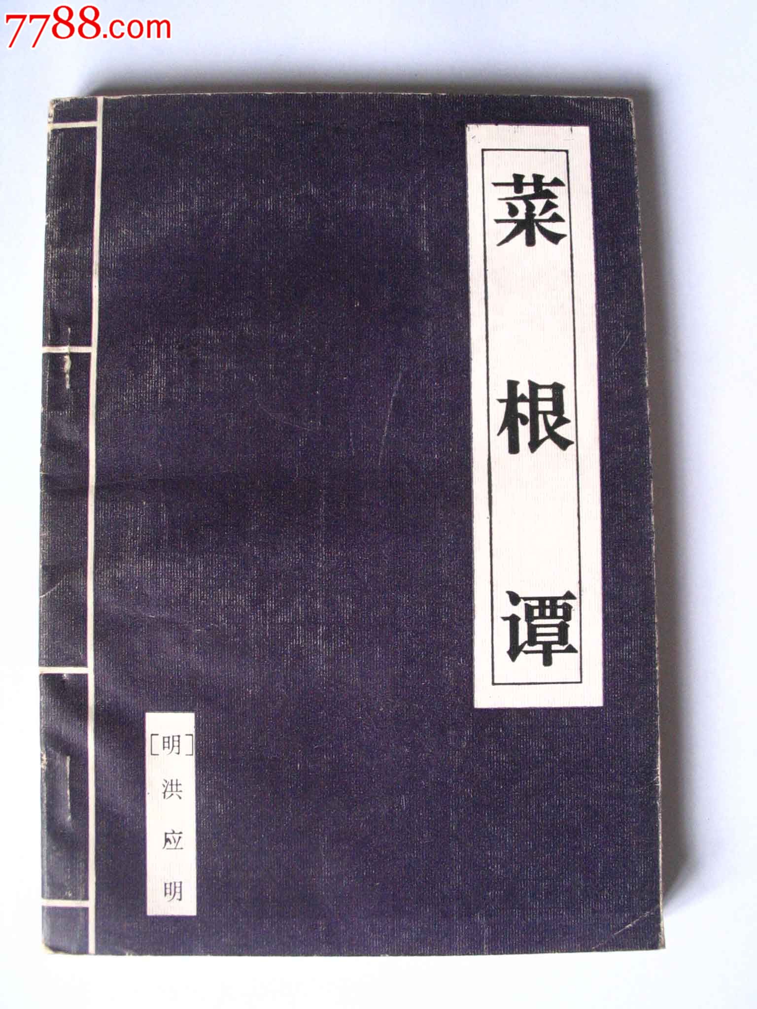 菜根谭——经典读物