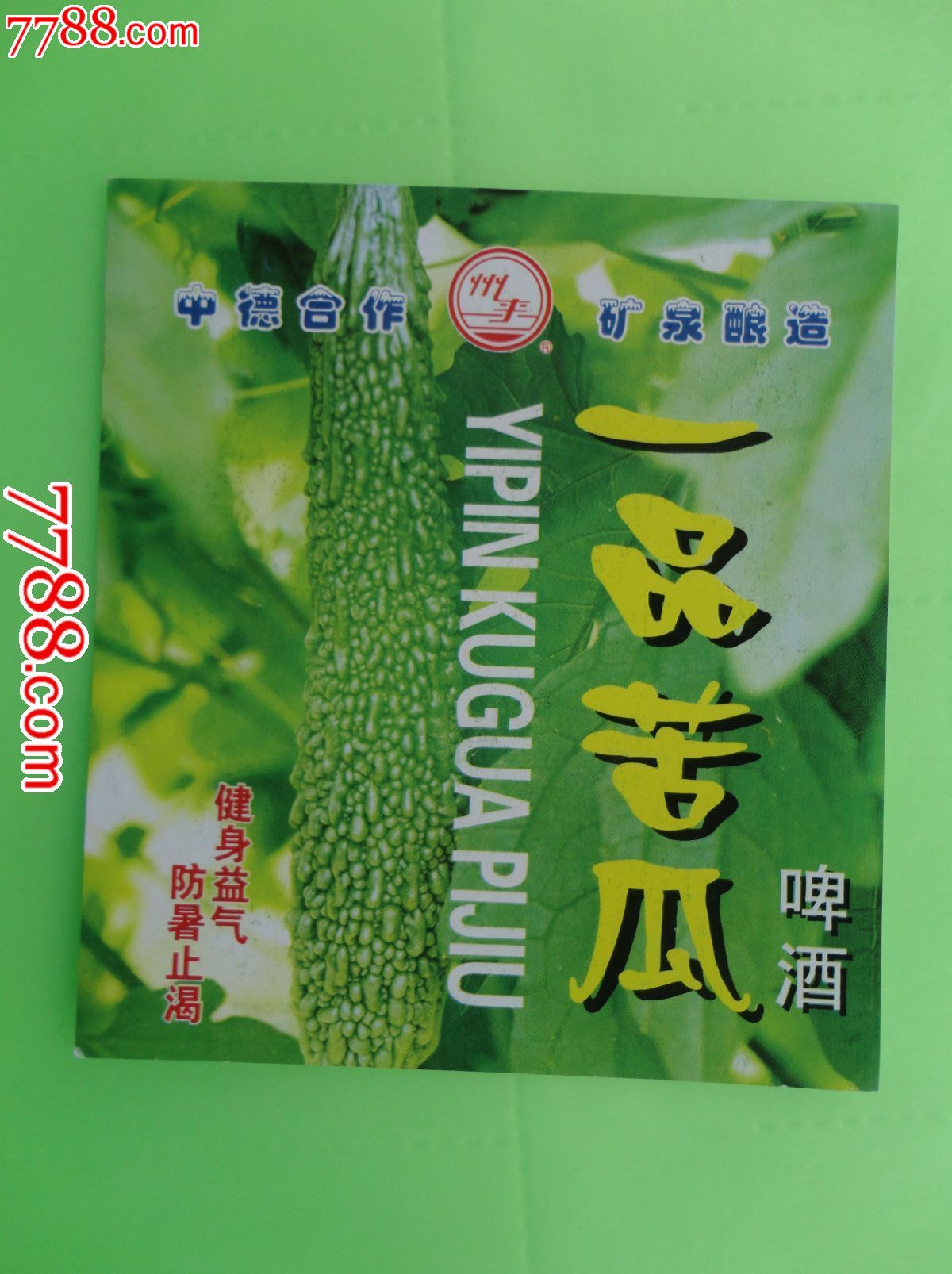 一品苦瓜啤酒_价格1.5元_第1张_中国收藏热线