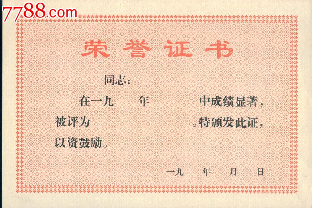 编号: se22256120, 品种: 奖状/荣誉证书-奖状/荣誉证书 属性: 光荣