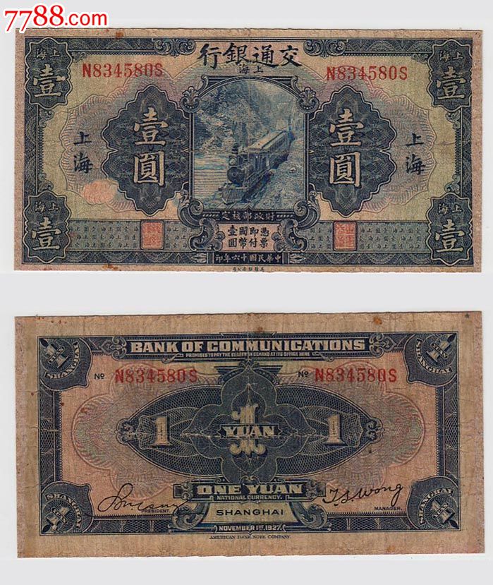 交通银行民国16年1元/一圆上海纸币钱币580#有修补