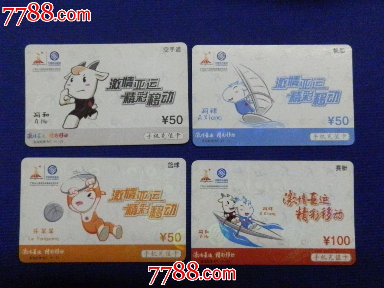 移动充值卡---激情亚运
