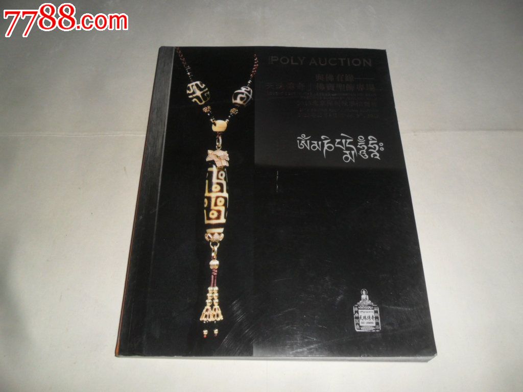 2013北京保利秋季拍卖会:与佛有缘--『天珠传奇』佛宝圣饰专场