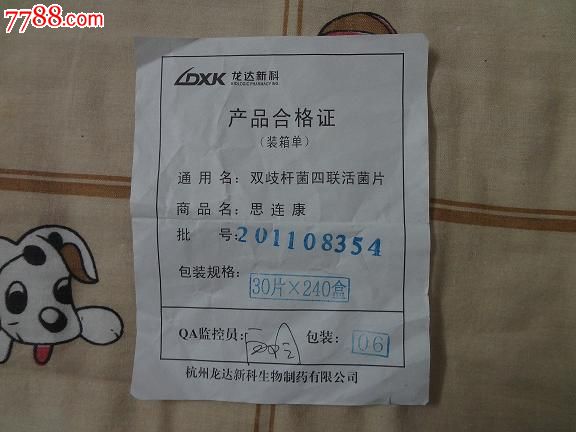 双歧杆菌四联活菌片产品合格证(装箱单)