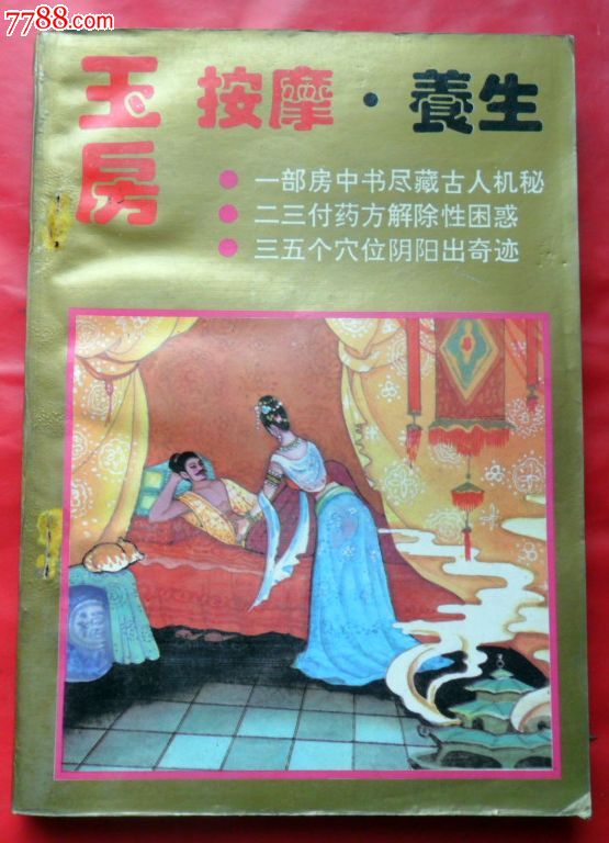 玉房按摩·养生-价格:4元-se22335496-其他文字类旧