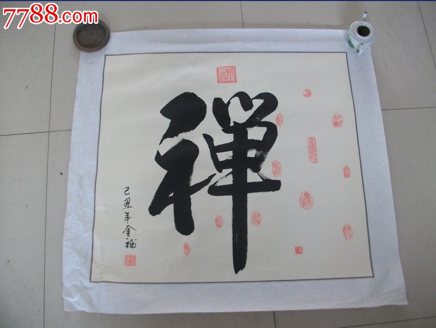 王金福禅字书法镜心