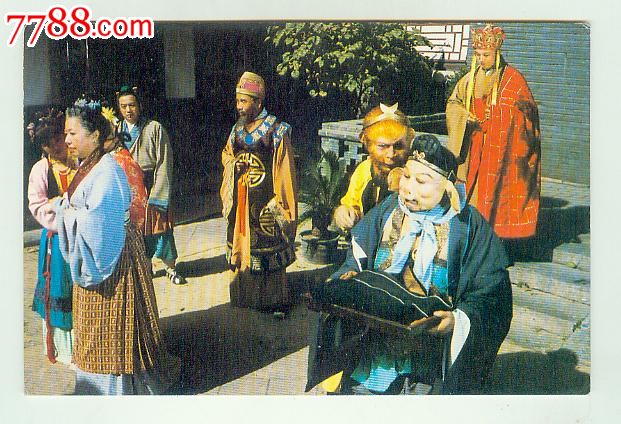 西游记-高老庄_价格2元_第1张_中国收藏热线