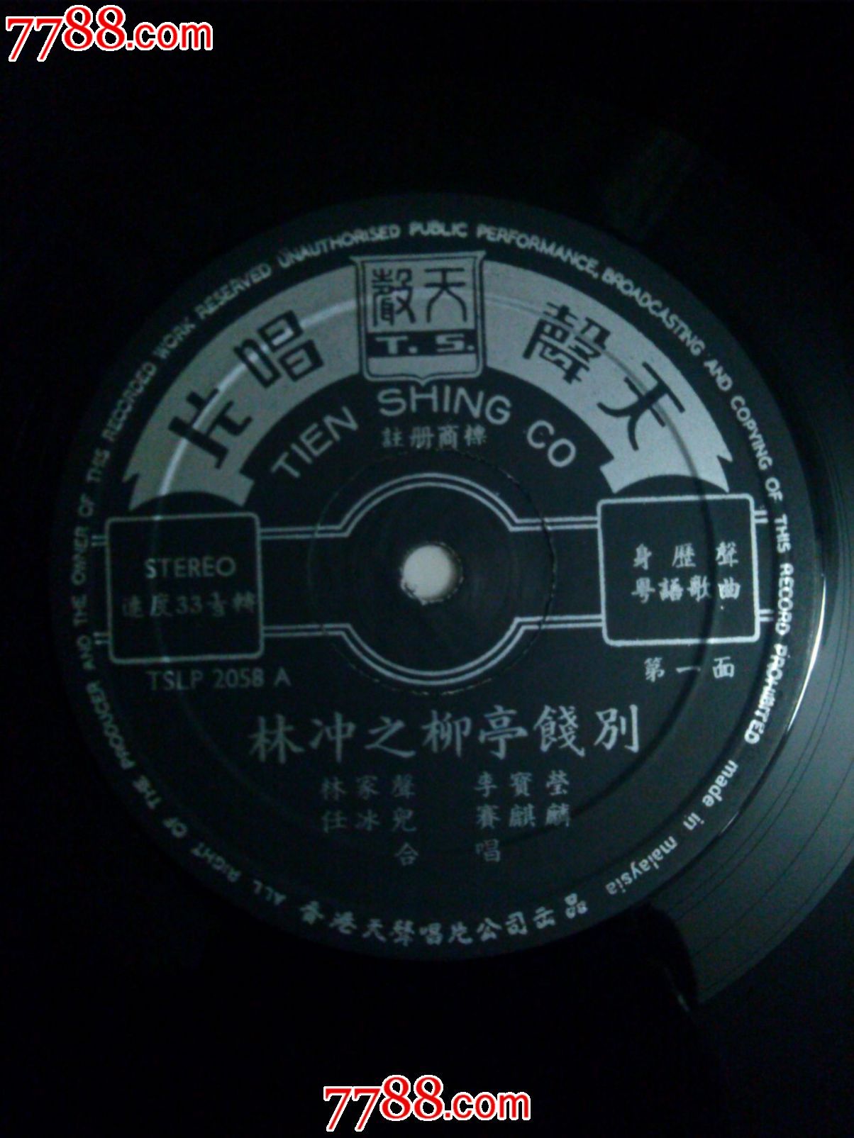 粤曲《林冲之柳亭饯别》林家声.李宝莹合唱-**版黑胶唱片lp