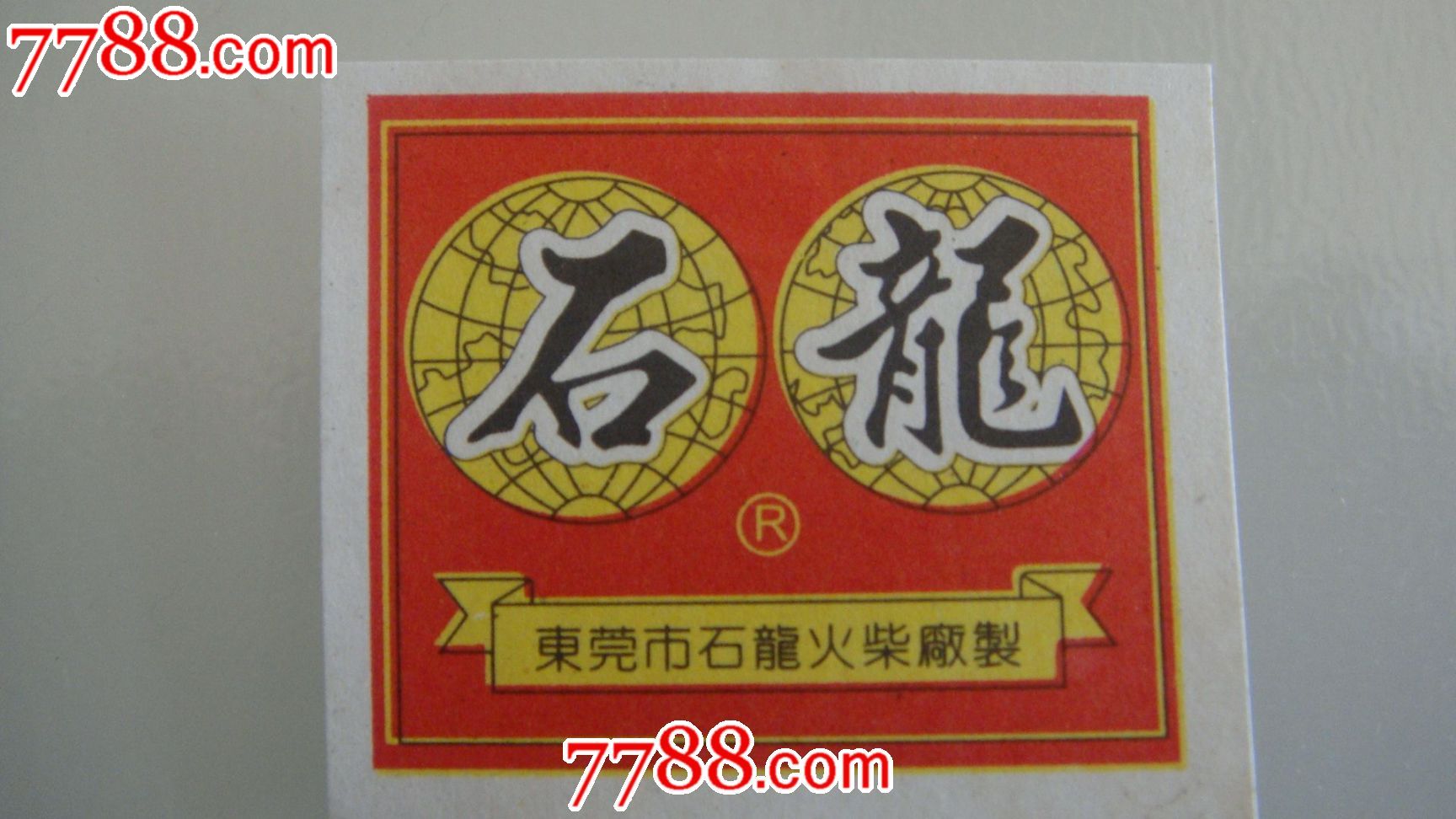 石龙火柴厂石龙1*1,品相如图