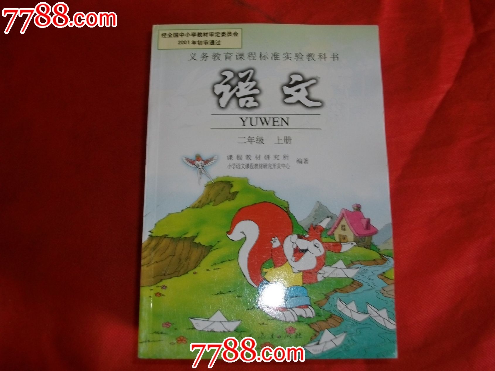 義務教育課程標準實驗教科書《語文》二年級上冊10本合售