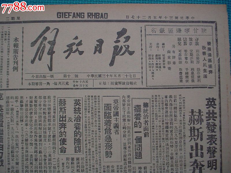 人民出版社影印版,延安《解放日报》第12号.折叠邮寄.