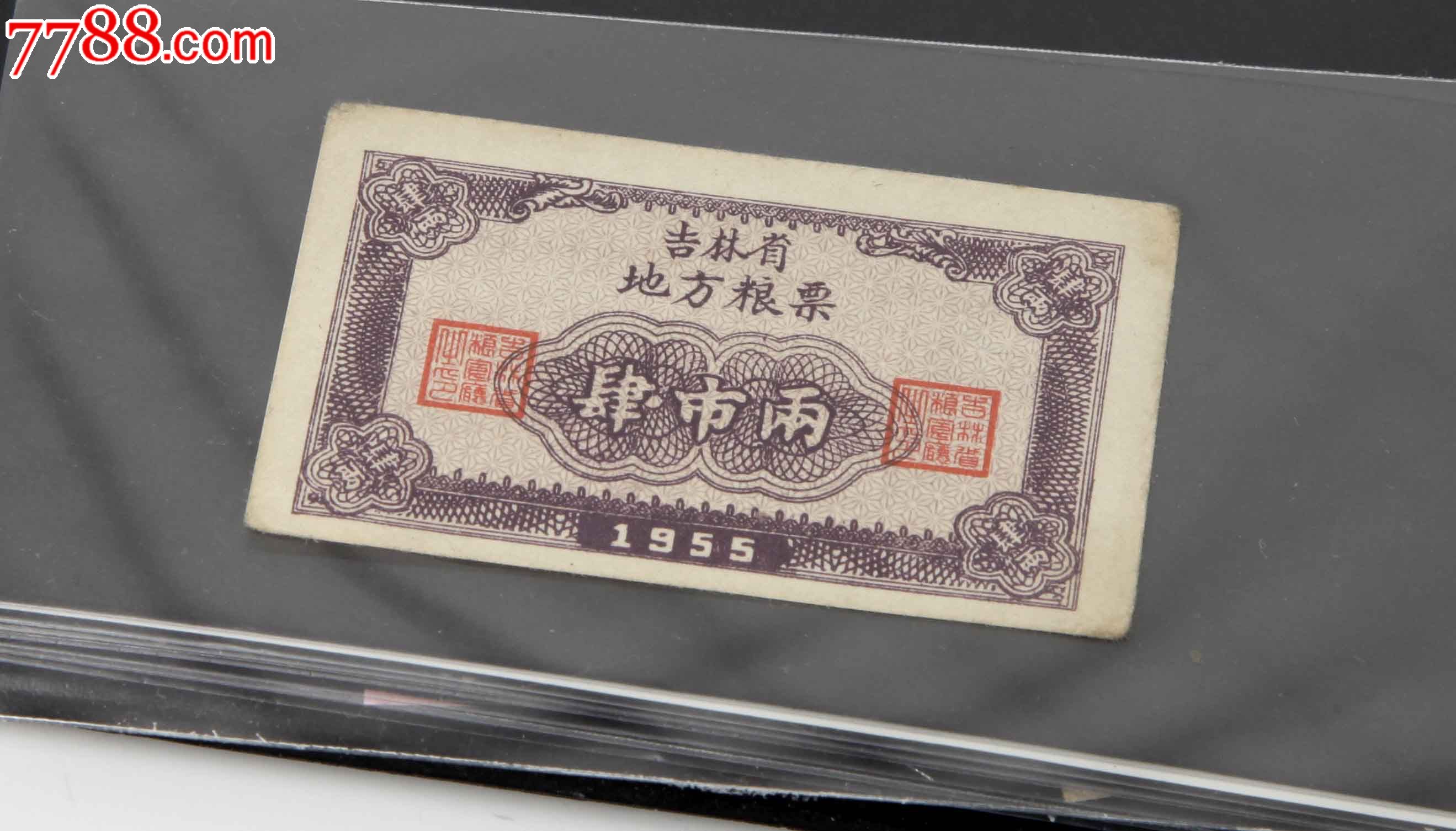 1955吉林地方粮票