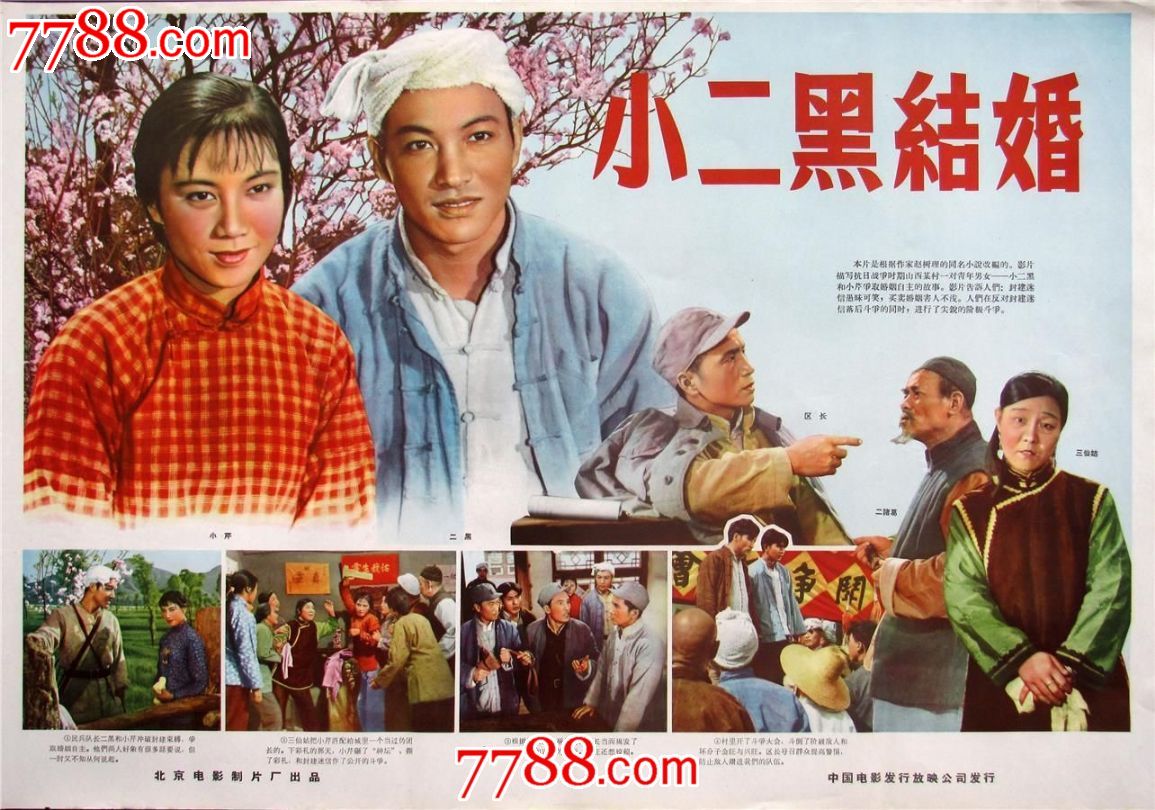 电影海报:小二黑结婚