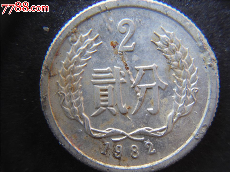 二版人民币硬币二分趣味币,错币,多肉币