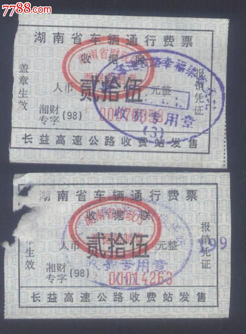 湖南高速公路长沙益阳段车辆通行收费票