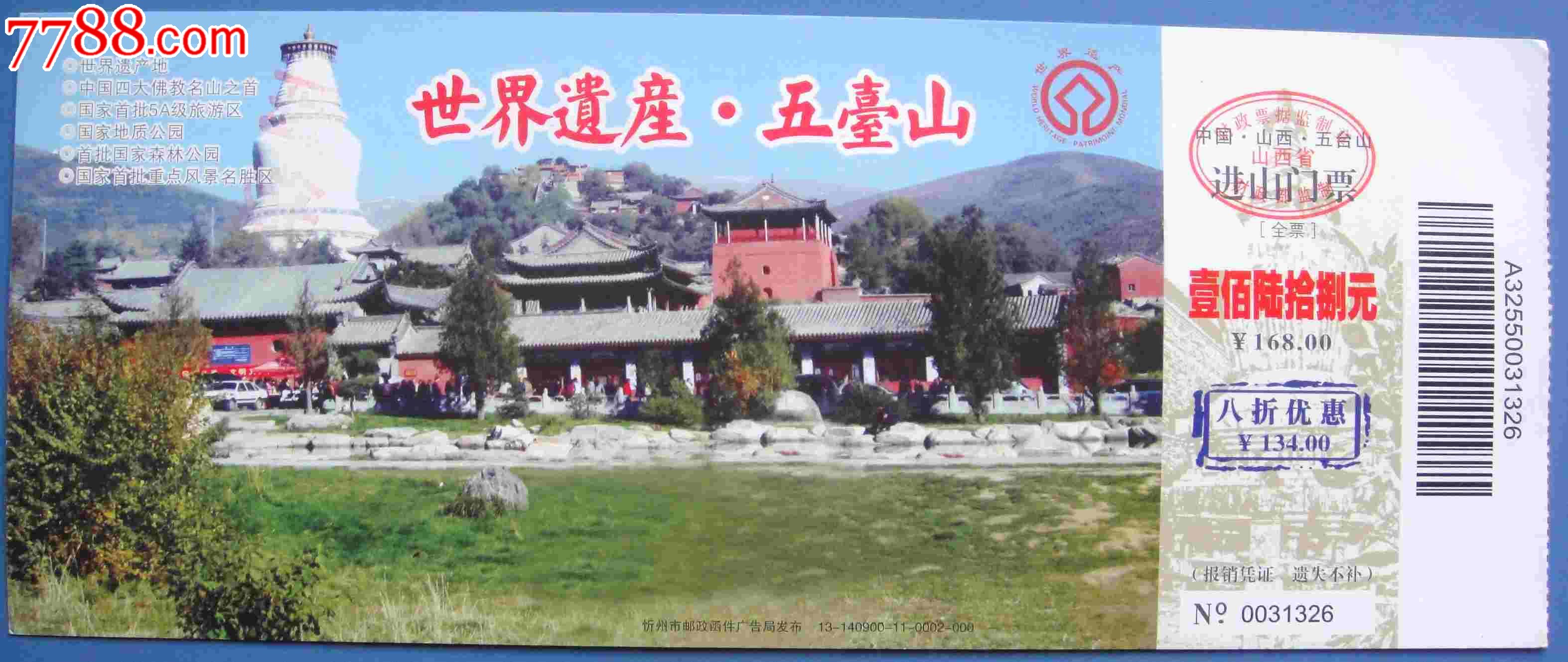 五台山门票
