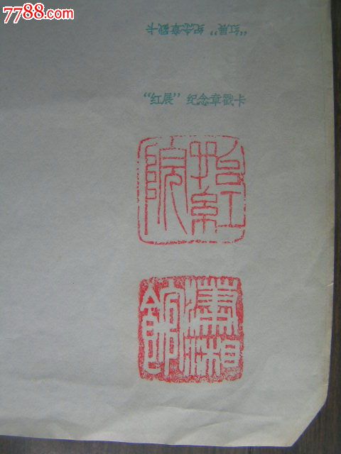 1983年【曹雪芹逝世220周年,红楼梦艺术资料展览】首日封,闭幕封(连体