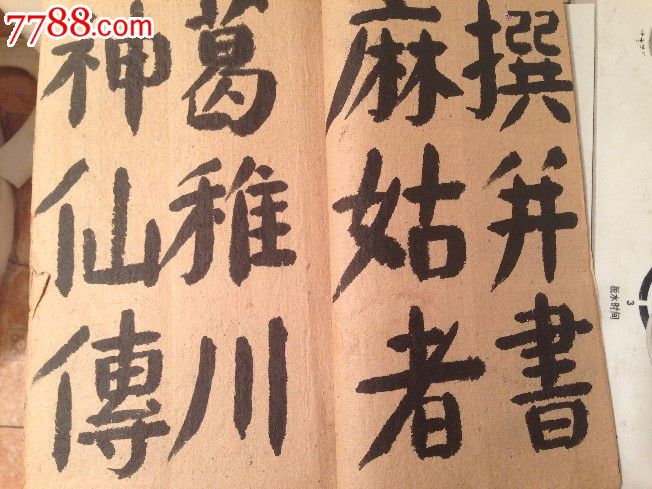 沙鷗,毛筆習字稿一麻姑仙壇記