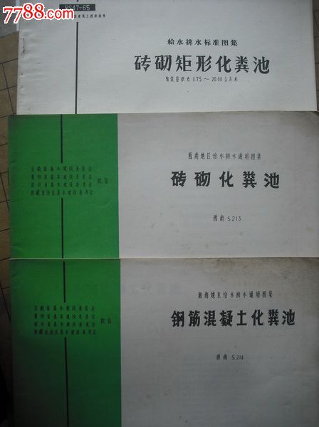 磚砌.鋼筋混凝土化糞池建築圖集.3本不同.工業建築民用建築設計圖集