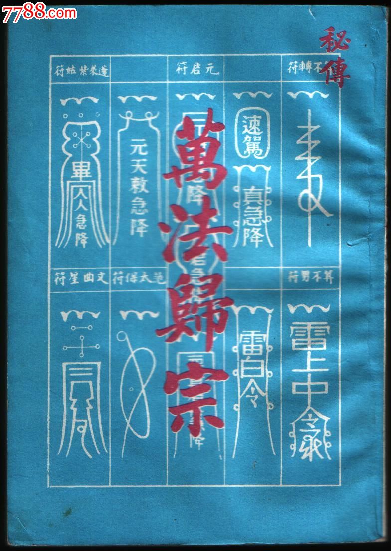 秘传.万法归宗.书品如图免争议