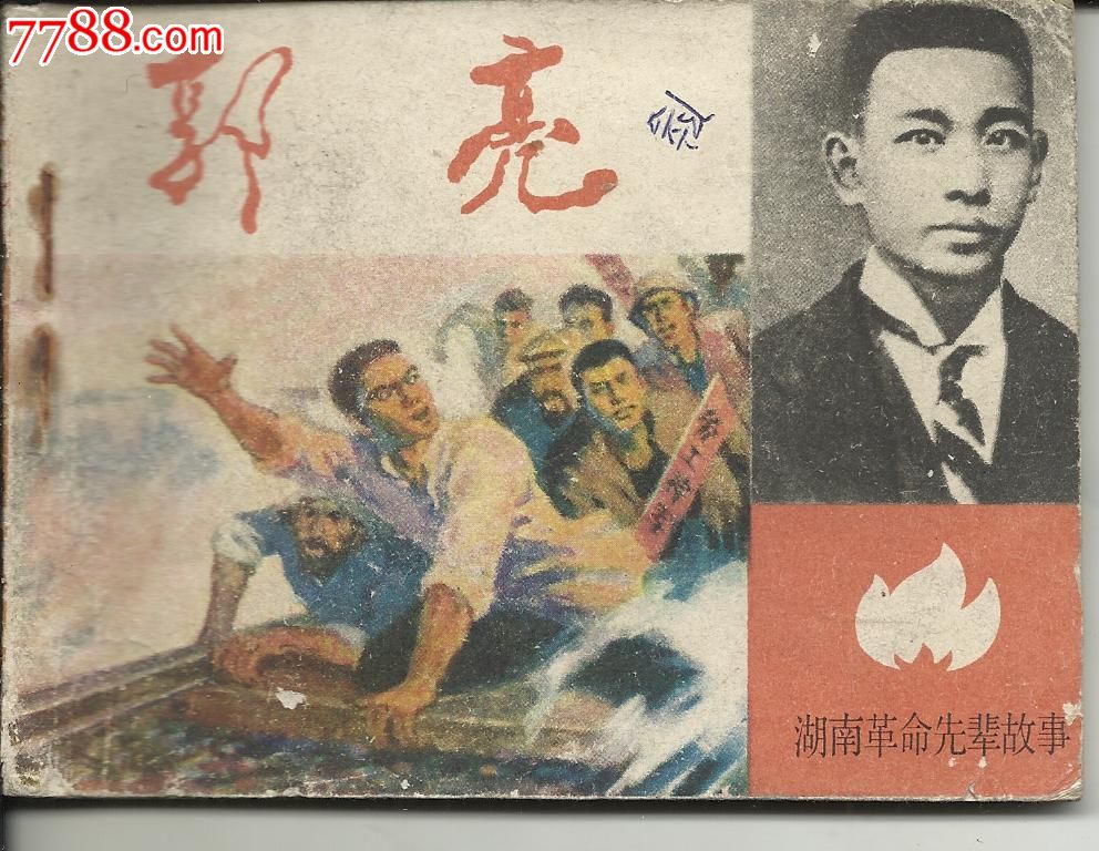 湖南革命先辈故事《郭亮》莫湘怡绘画