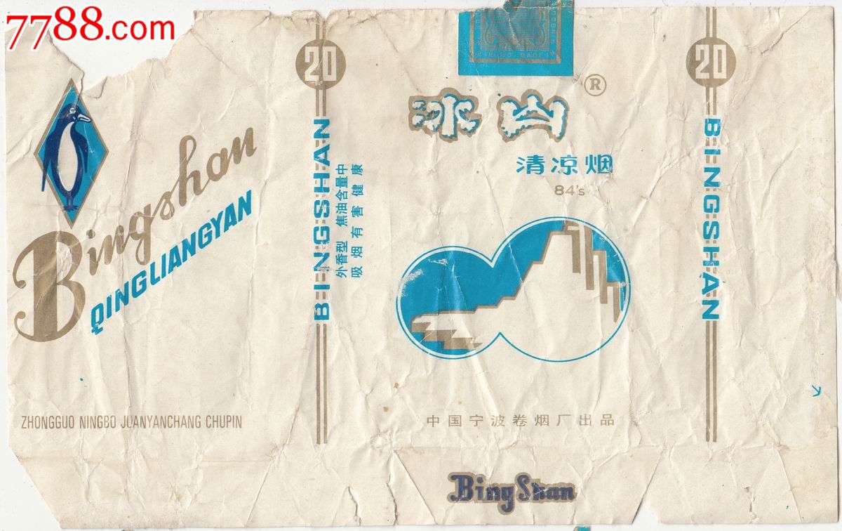 【宁波卷烟厂-冰山牌】烟标