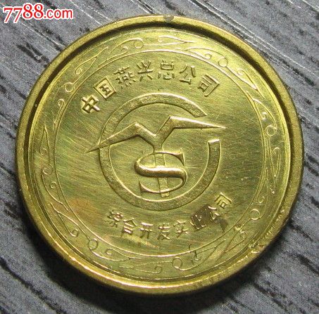 重庆铜元局制铜章——中国燕兴总公司综合开发实业公司