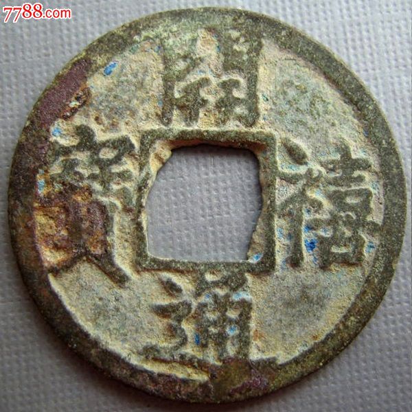 南宋小平开禧通宝背三美品