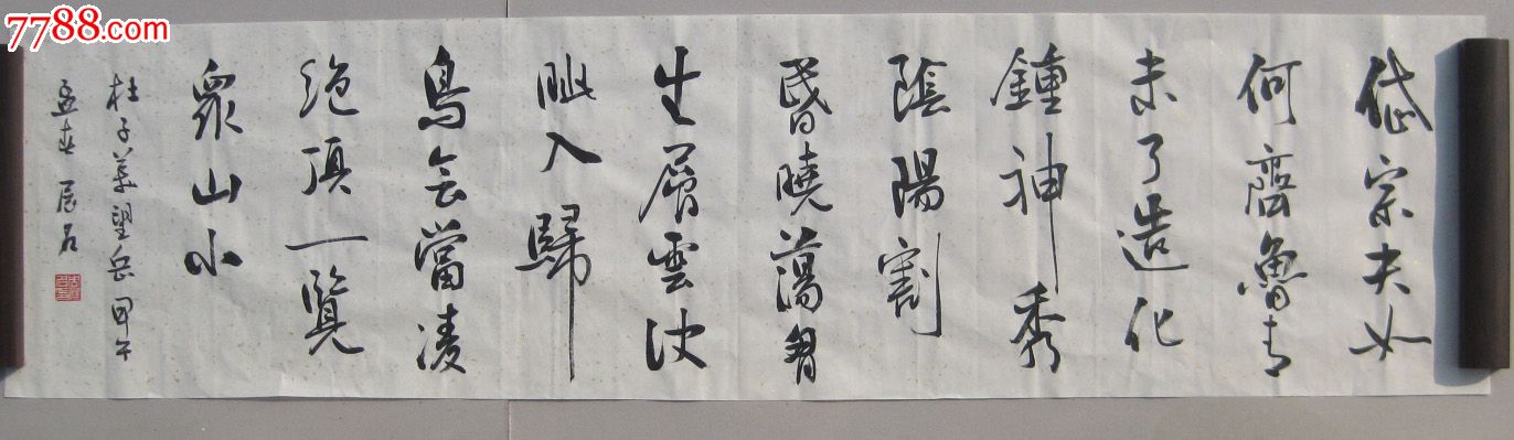 四尺对开行书:杜甫望岳,书法原作,毛笔书法原作,21世纪10年代,横幅