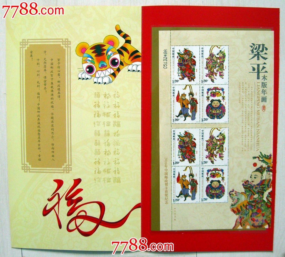 2010年中国邮政贺卡获奖纪念(梁平木版年画小版张)3