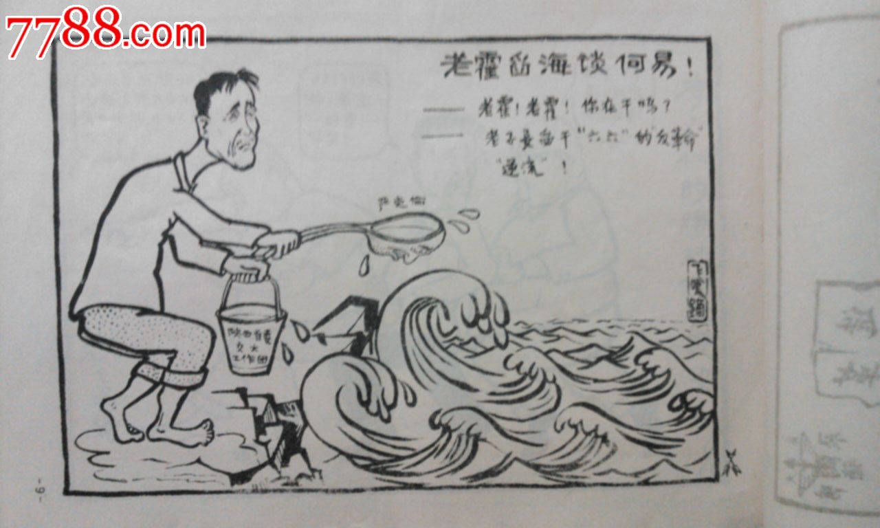 大文革批判漫画连环画《走马上任》(交大飞鸣镝编绘,批判西北局
