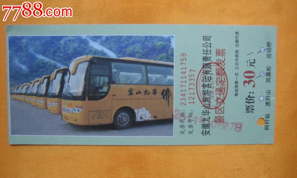安徽九华山-价格:1元-se22815569-旅游景点门票-零售-中国收藏热线