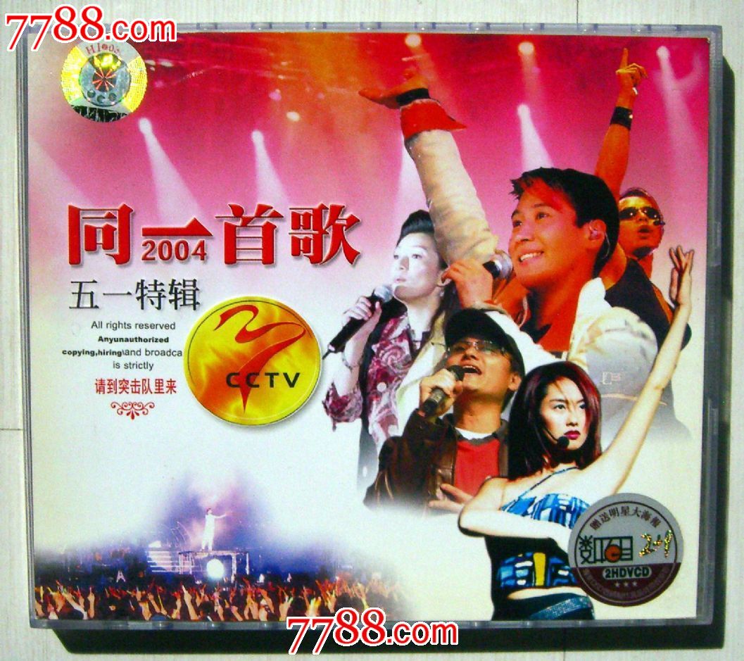 同一首歌(2004)-五一特辑cctv-40首中国国际广播音像出版