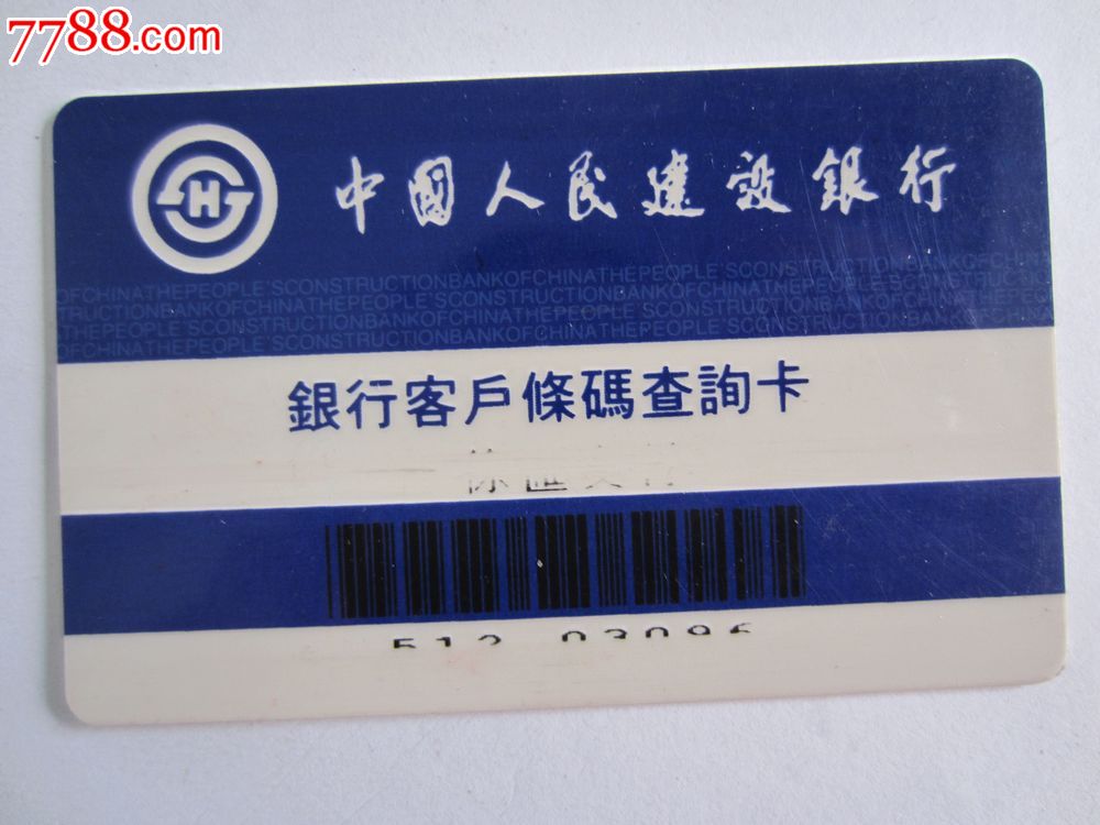 中国人民建设银行.银行客户条码查询卡
