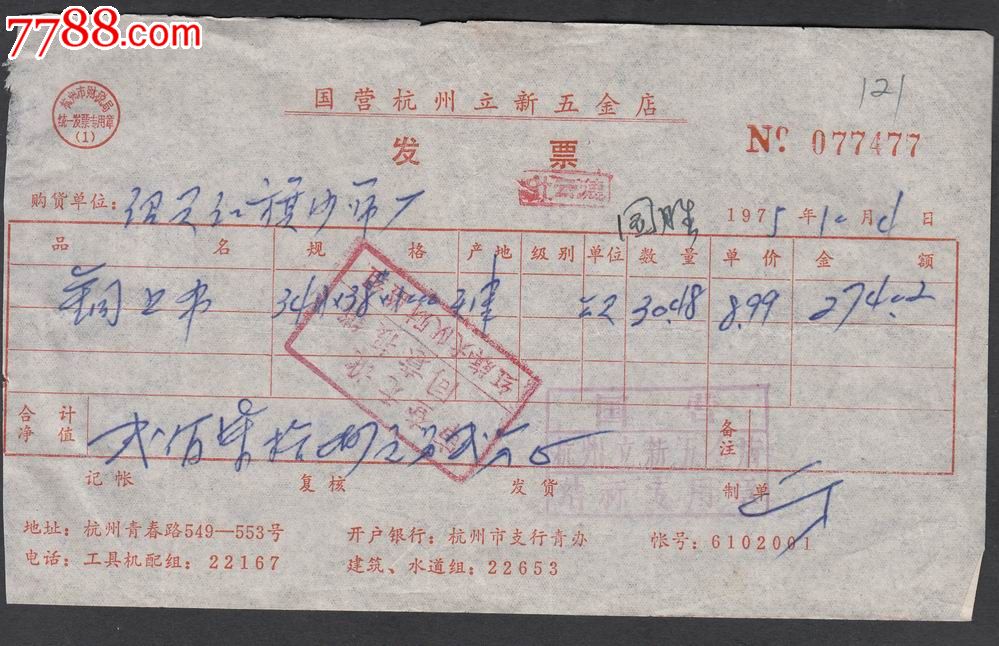 文革1975年杭州立新五金店发票一件,盖有红旗大队印章.